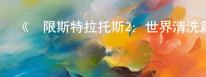 白羚的個人主頁,《無限斯特拉托斯2：世界清洗篇》詳情介紹_無限斯特拉托斯2：世界清洗篇已完結在線觀看_無限斯特拉托斯2：世界清洗篇迅雷下載_日漫